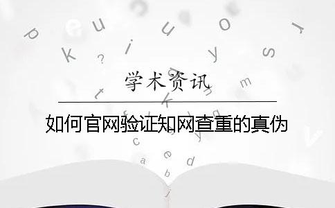 如何官網驗證學術查重的真偽