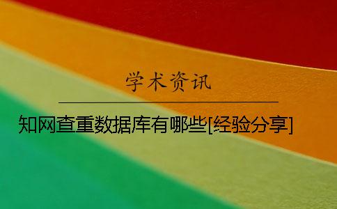 學術查重數據庫有哪些？[經驗分享]