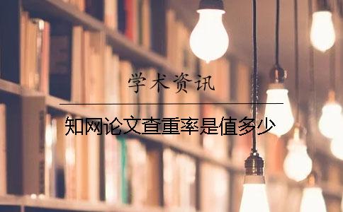 學(xué)術(shù)論文查重率是值多少