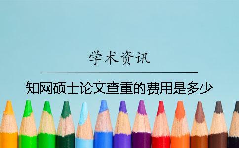 學(xué)術(shù)碩士論文查重的費(fèi)用是多少？