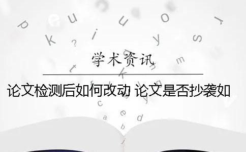 論文檢測后如何改動(dòng)？ 論文是否抄襲如何檢測