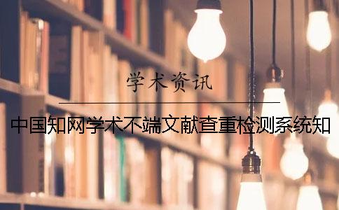 中國(guó)學(xué)術(shù)學(xué)術(shù)不端文獻(xiàn)查重檢測(cè)系統(tǒng)學(xué)術(shù)查重 英文文獻(xiàn)