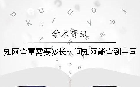 學(xué)術(shù)查重需要多長(zhǎng)時(shí)間學(xué)術(shù)能查到中國(guó)學(xué)術(shù)創(chuàng)辦時(shí)間