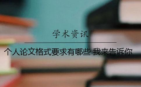 個人論文格式要求有哪些 我來告訴你！