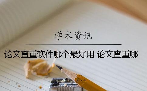論文查重軟件哪個最好用？ 論文查重哪個軟件和學(xué)術(shù)差不多
