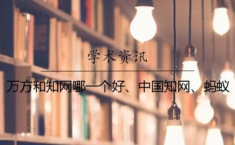 萬方和學(xué)術(shù)哪一個好、中國學(xué)術(shù)、螞蟻查重網(wǎng)和維普三個的分別是什么 萬方和學(xué)術(shù)哪一個好、中國學(xué)術(shù)、螞蟻查重網(wǎng)和維普三個的分別是什么
