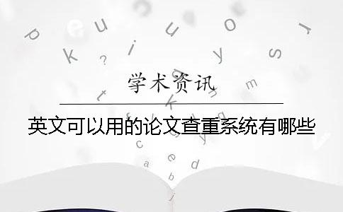 英文可以用的論文查重系統有哪些？