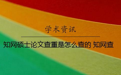 學術碩士論文查重是怎么查的 學術查重包括碩士論文嗎