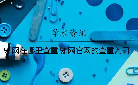 學術在哪里查重 學術官網的查重入口在哪里？