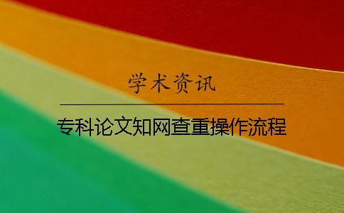 專科論文學(xué)術(shù)查重操作流程