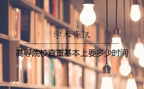 高等院校查重基本上要多少時間