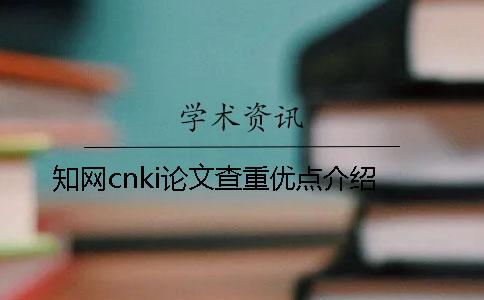 學術cnki論文查重優點介紹