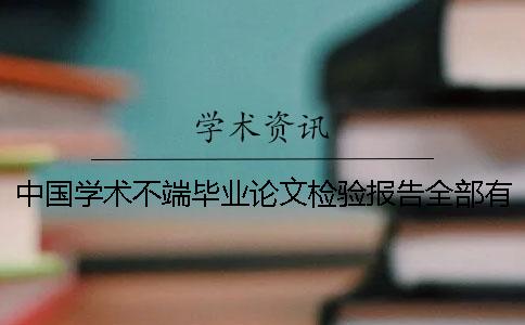 中國學術不端畢業論文檢驗報告全部有幾份？
