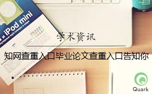 學術查重入口畢業論文查重入口告知你選擇論文查重的優勢主要還是有哪幾個？