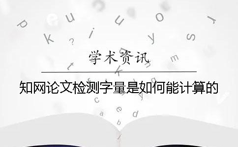 學術論文檢測字量是如何能計算的？