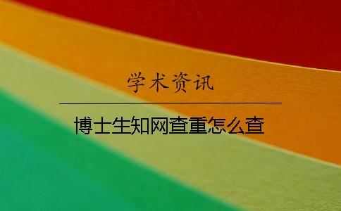 博士生學術查重怎么查