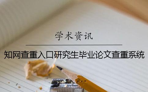 學術查重入口研究生畢業論文查重系統入口