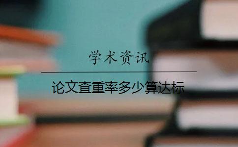 論文查重率多少算達標