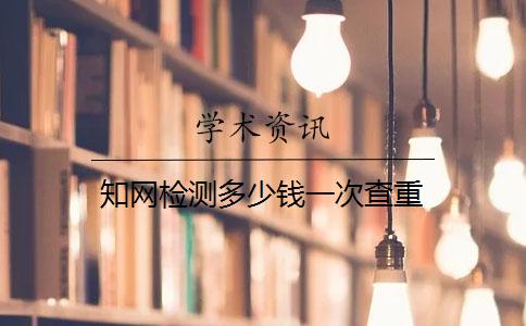 學術檢測多少錢一次查重