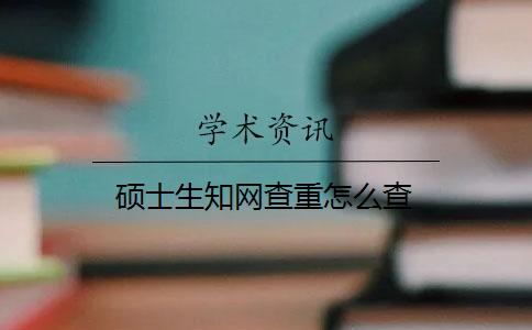 碩士生學術查重怎么查
