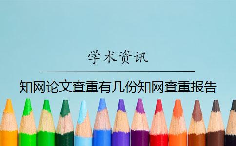 學術論文查重有幾份學術查重報告？