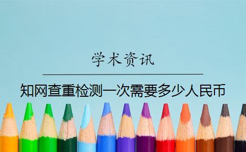 學術查重檢測一次需要多少人民幣