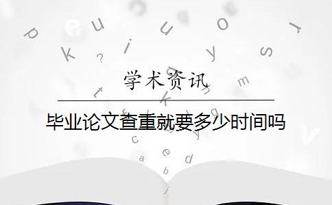 畢業論文查重就要多少時間嗎