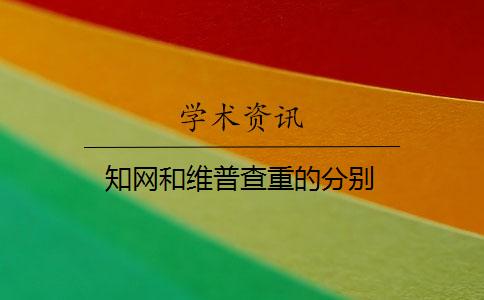 學(xué)術(shù)和維普查重的分別
