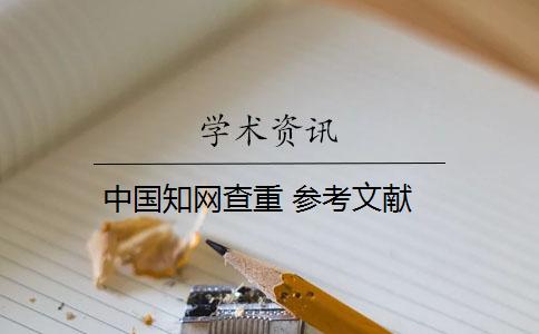 中國(guó)學(xué)術(shù)查重 參考文獻(xiàn)