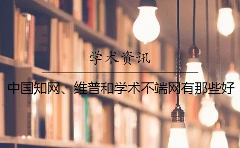 中國學術、維普和學術不端網有那些好壞？