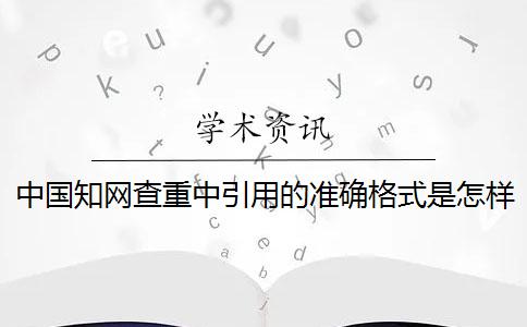 中國學術查重中引用的準確格式是怎樣的？