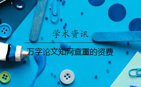 萬字論文學(xué)術(shù)查重的資費