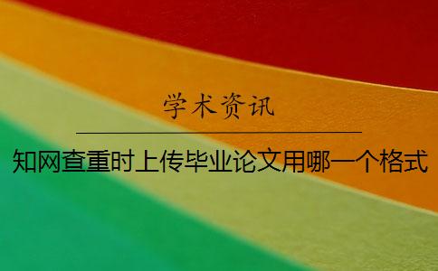學術查重時上傳畢業論文用哪一個格式？能上傳pdf格式文獻嗎？