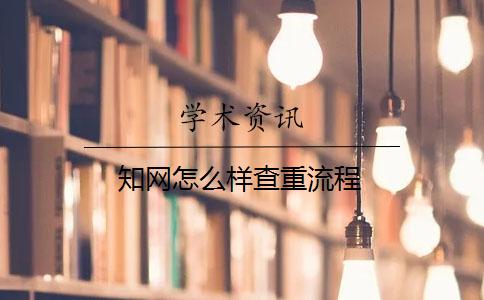 學(xué)術(shù)怎么樣查重流程