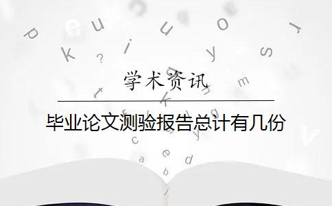 畢業論文測驗報告總計有幾份