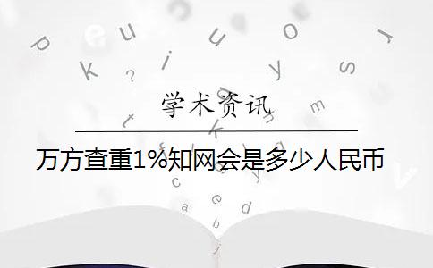 萬方查重1%學術會是多少人民幣