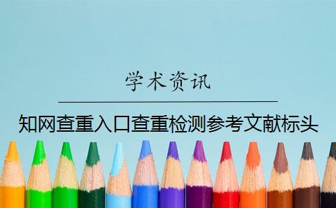 學術查重入口查重檢測參考文獻標頭