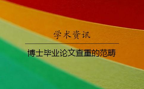 博士畢業(yè)論文查重的范疇