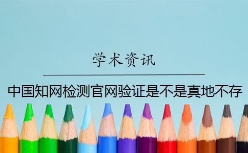 中國學(xué)術(shù)檢測官網(wǎng)驗(yàn)證是不是真地不存在此編碼
