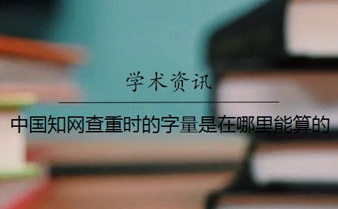 中國學(xué)術(shù)查重時(shí)的字量是在哪里能算的？