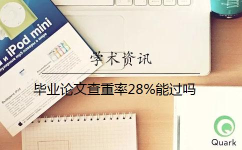 畢業(yè)論文查重率28%能過(guò)嗎？