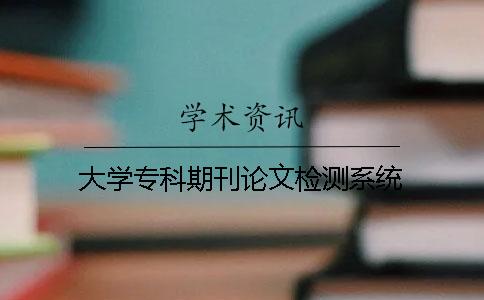 大學?？破诳撐臋z測系統