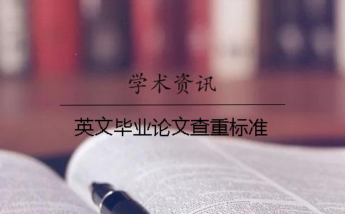 英文畢業論文查重標準