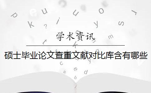 碩士畢業論文查重文獻對比庫含有哪些個