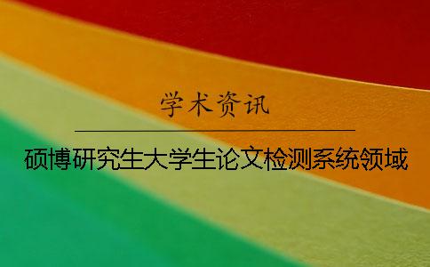 碩博研究生大學生論文檢測系統領域