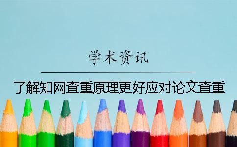了解學術查重原理更好應對論文查重