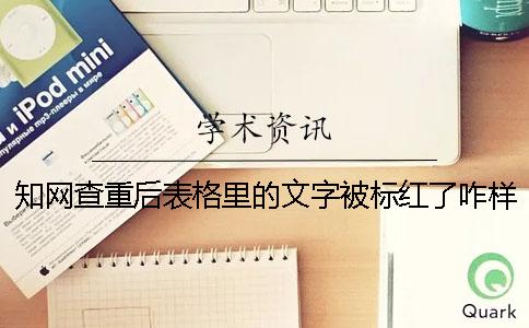學術查重后表格里的文字被標紅了咋樣修改？