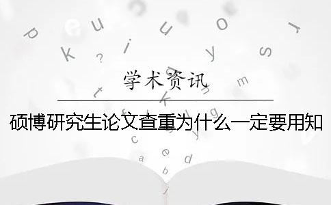 碩博研究生論文查重為什么一定要用學術查重系統