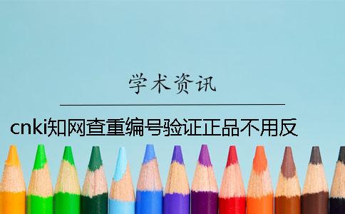 cnki學術查重編號驗證正品不用反應？