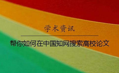幫你如何在中國學術搜索高校論文